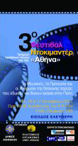 3o Φεστιβάλ Ντοκιμαντέρ αφιερωμένο στην Αθήνα