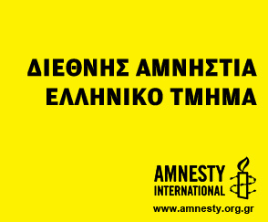 Διεθνής Αμνηστία Ελληνικό Τμήμα