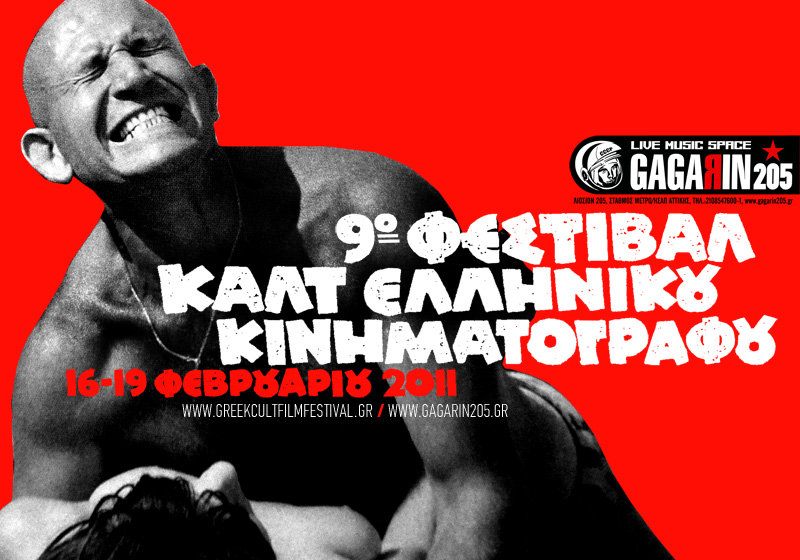 Φεστιβάλ Ελληνικού Cult Κινηματογράφου, Gagarin 205